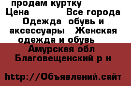 продам куртку  42-44  › Цена ­ 2 500 - Все города Одежда, обувь и аксессуары » Женская одежда и обувь   . Амурская обл.,Благовещенский р-н